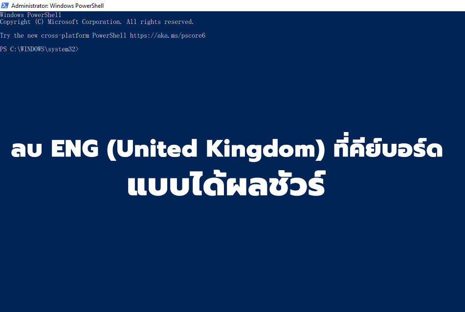 วิธีลบภาษา En (United Kingdom) ที่เกินมาบน Windows 10 แบบได้ผล - บันทึก ...