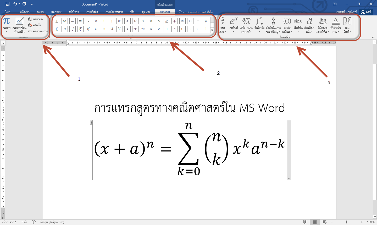 การแทรกสูตรทางคณิตศาสตร์ในโปรแกรม Ms Word - บันทึกกิจกรรมเป็ด I'M ...